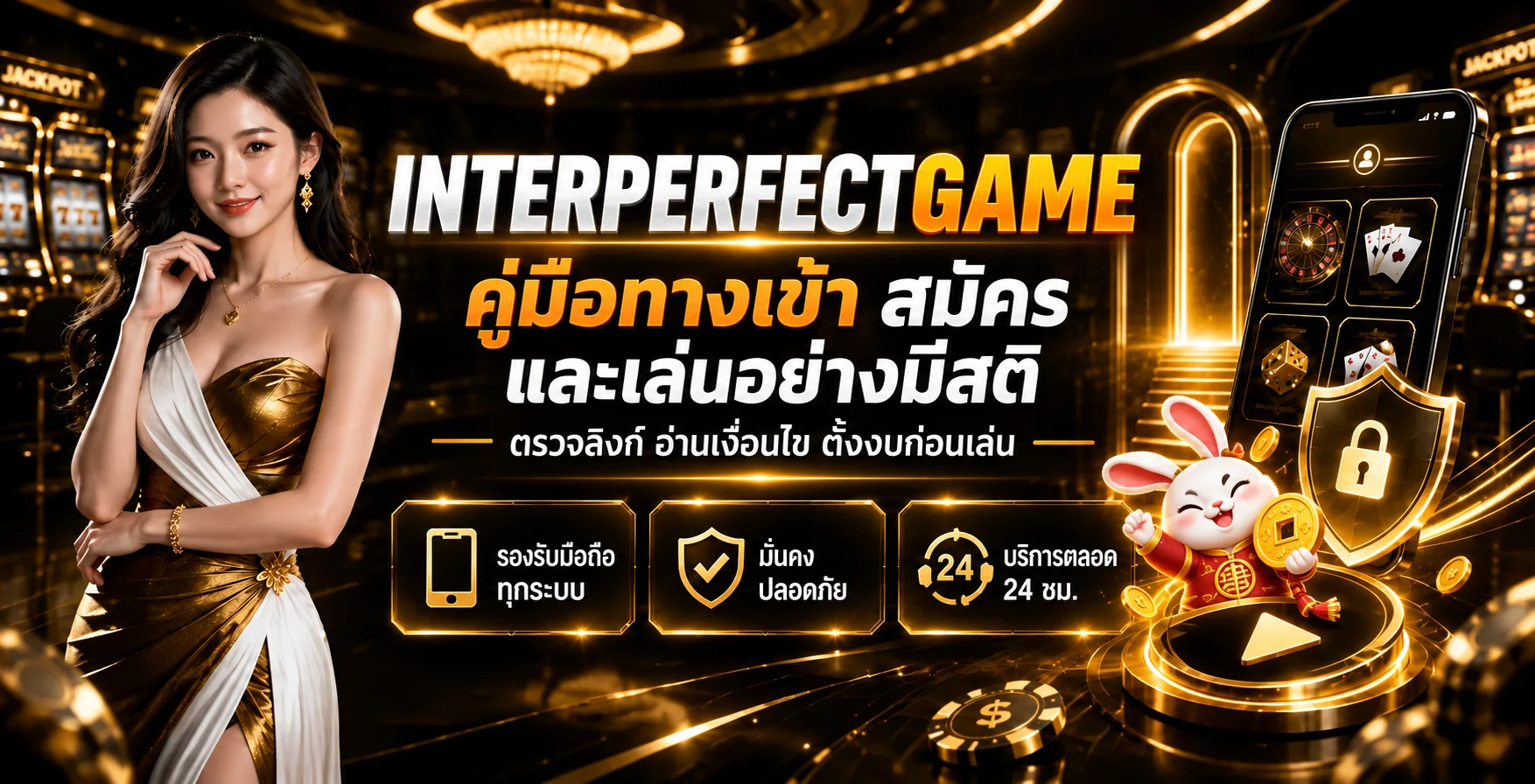 INTERPERFECTGAME ทางเข้า สมัคร โปรโมชั่น ฝากถอน