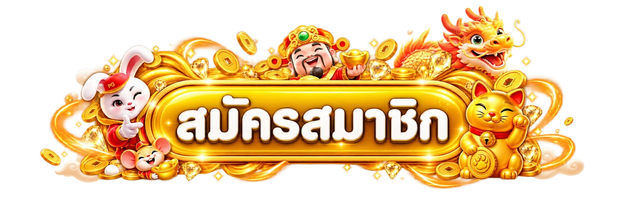 ปุ่มสมัครสมาชิกและทางเข้า INTERPERFECTGAME